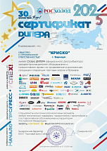 Росхолод_2025